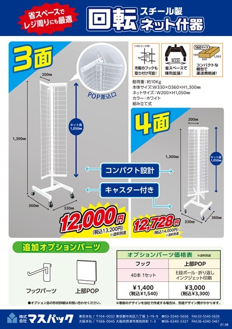 回転ネット什器.jpg