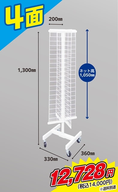 回転ネット什器4面.jpg