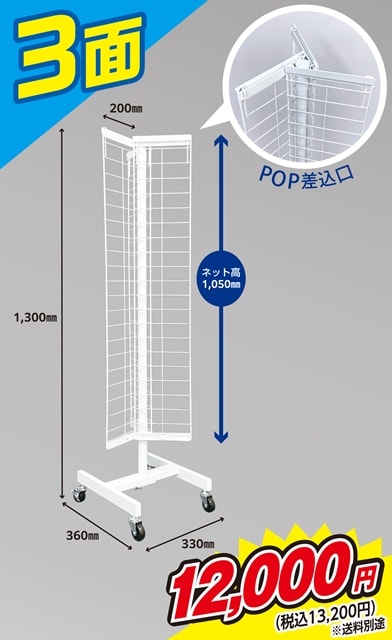 237 省スペース、レジ周りにも最適！ 回転式スチールネット什器のご