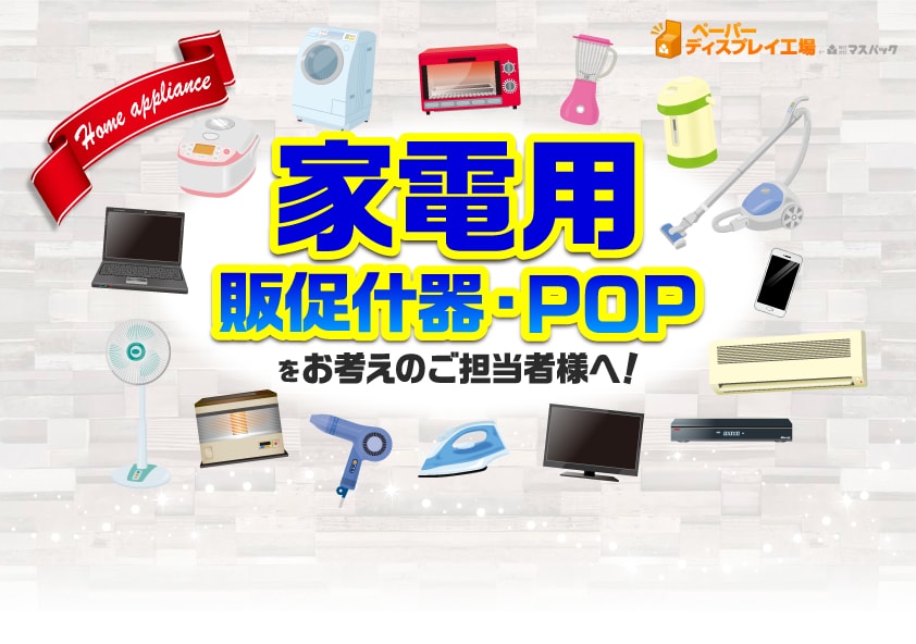 家電用販促什器・POPをお考えのご担当者様へ！ | 新着情報 | ペーパー