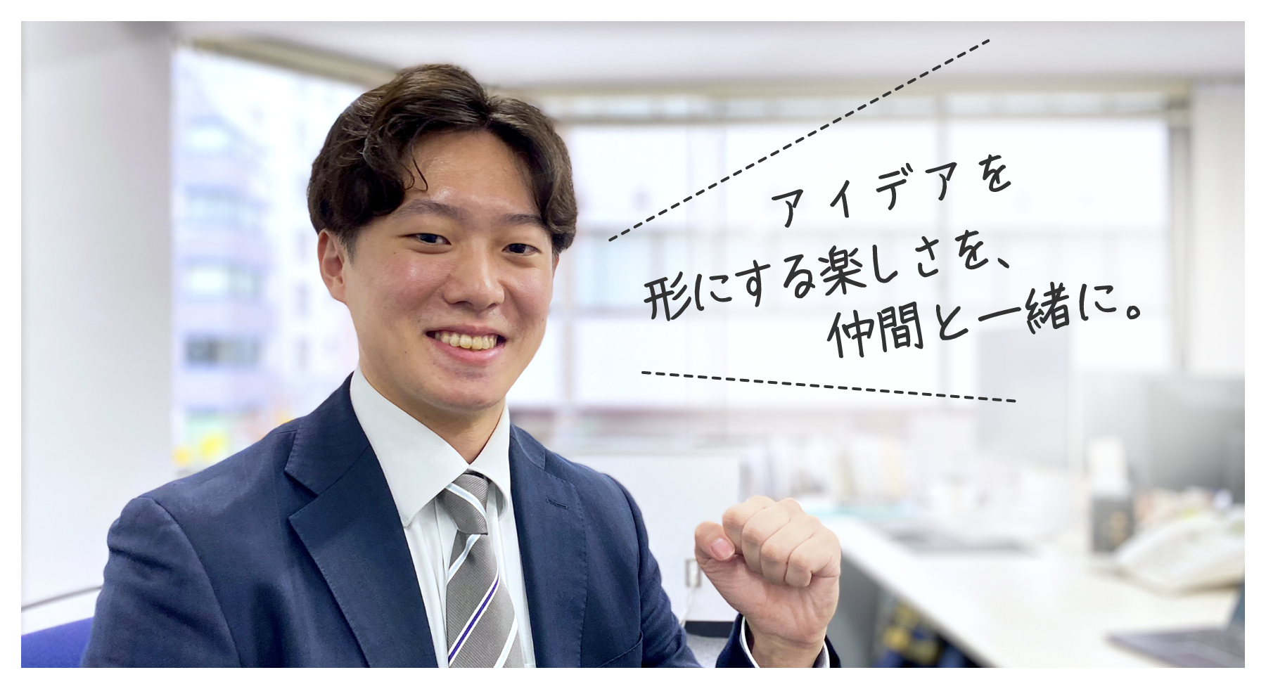 アイデアを形にする楽しさを、仲間と一緒に。