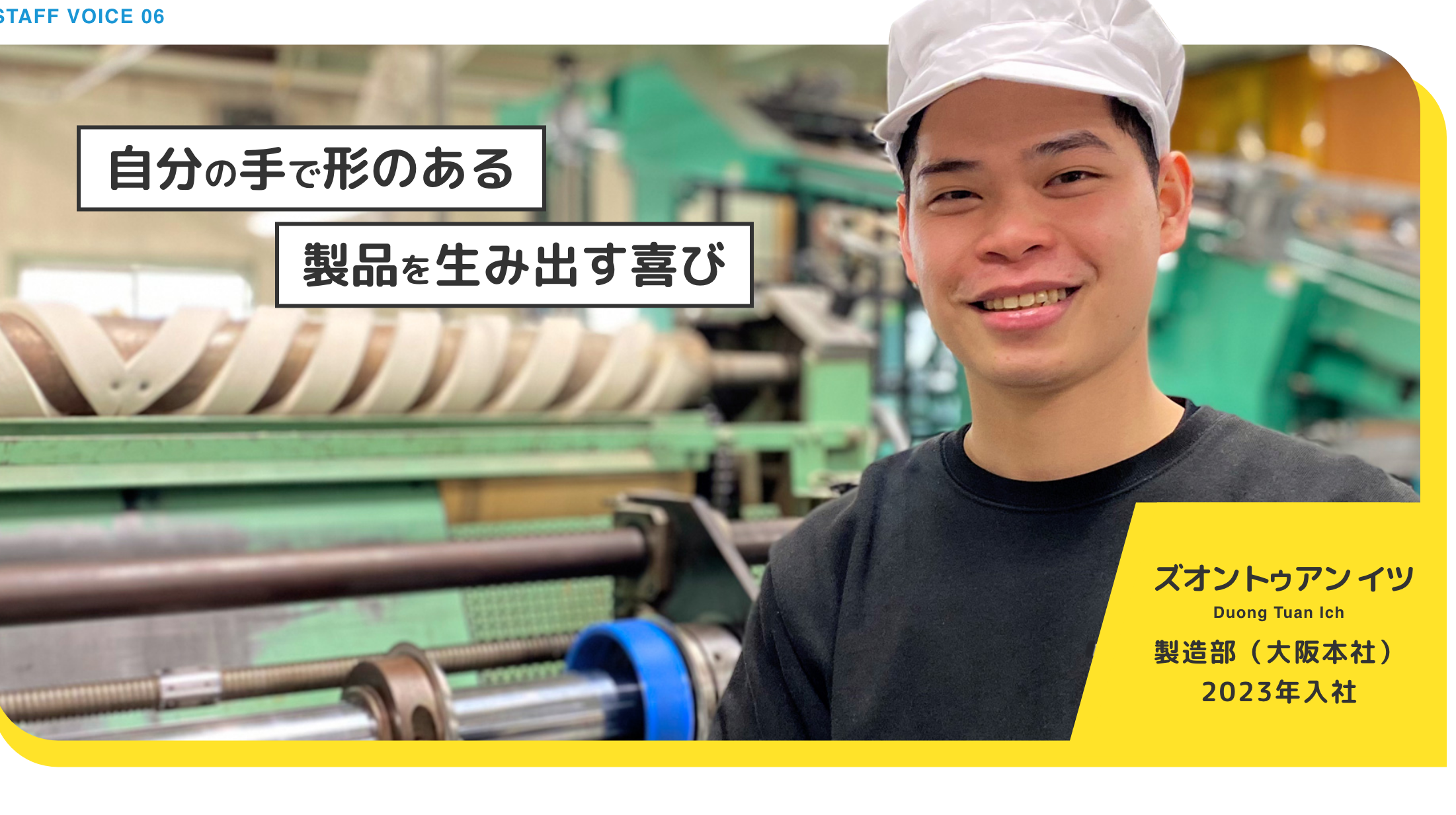 モノ作りのやりがいや達成感を感じながら