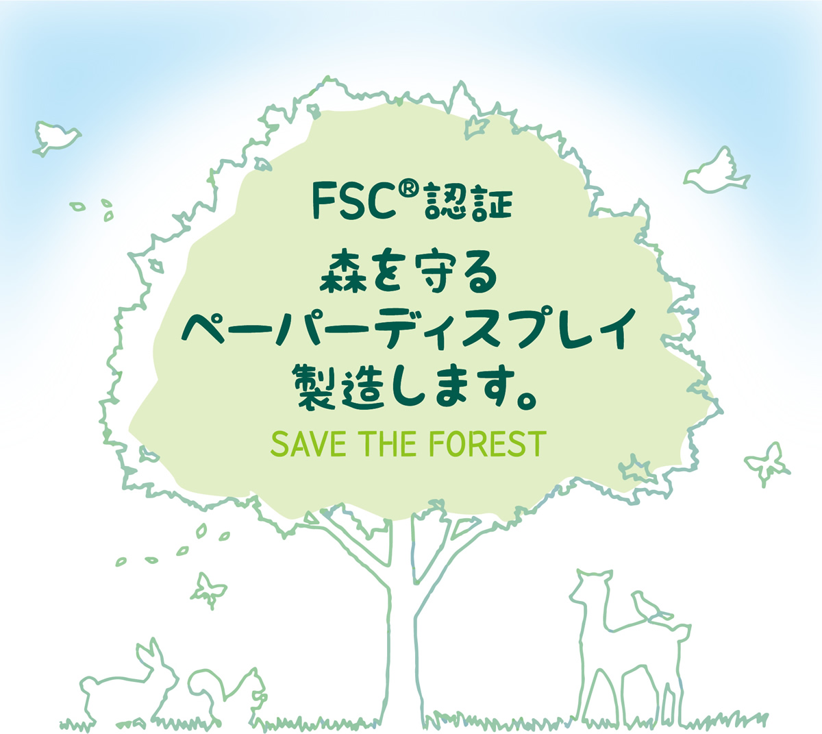 FSC認証 森を守るペーパーディスプレイ製造します