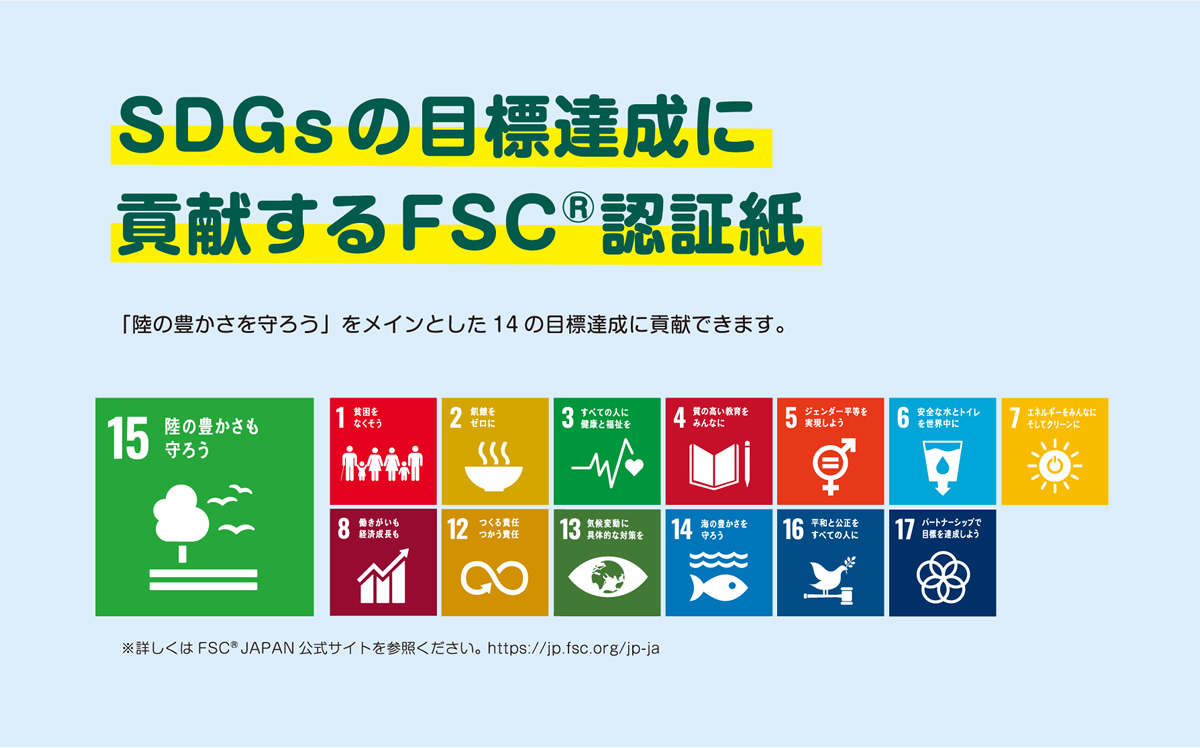 SDGsの目標達成に貢献するFSC認証紙