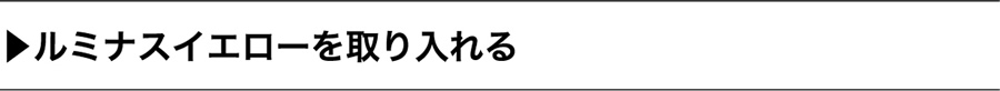 ルミナスイエローを取り入れる