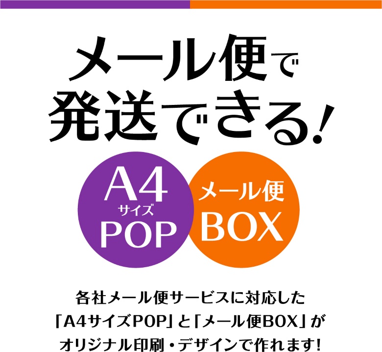 メール便で発送できる！　A4POP&メール便BOX