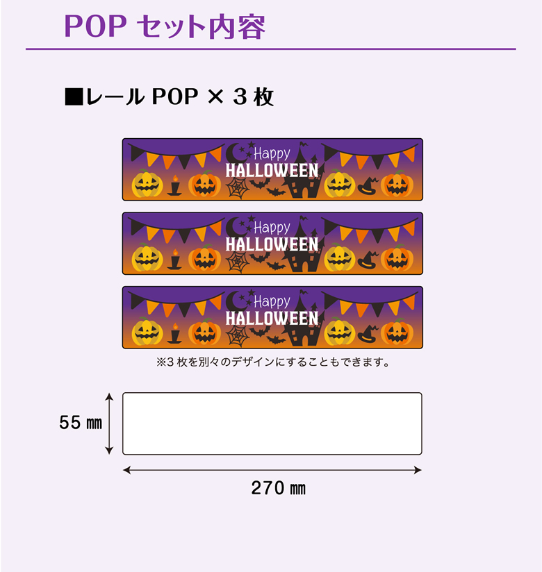 POPセット内容　■レールPOP × 3枚