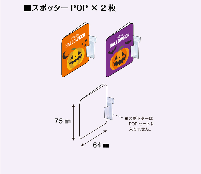 ■スポッターPOP × 2枚