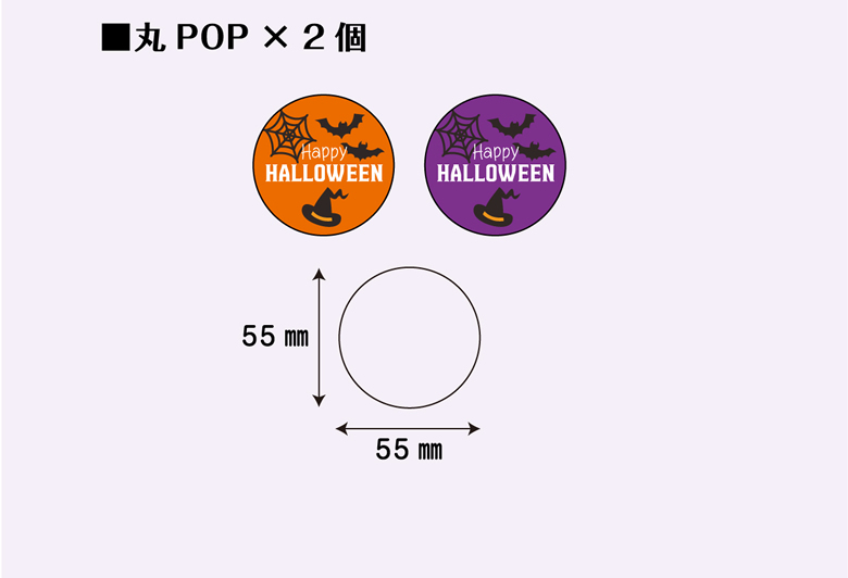 ■丸POP × 2個