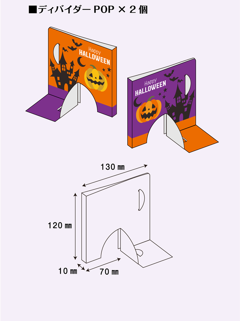 ■ディバイダーPOP × 2個