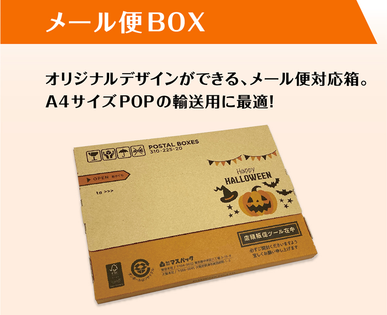 メール便BOX