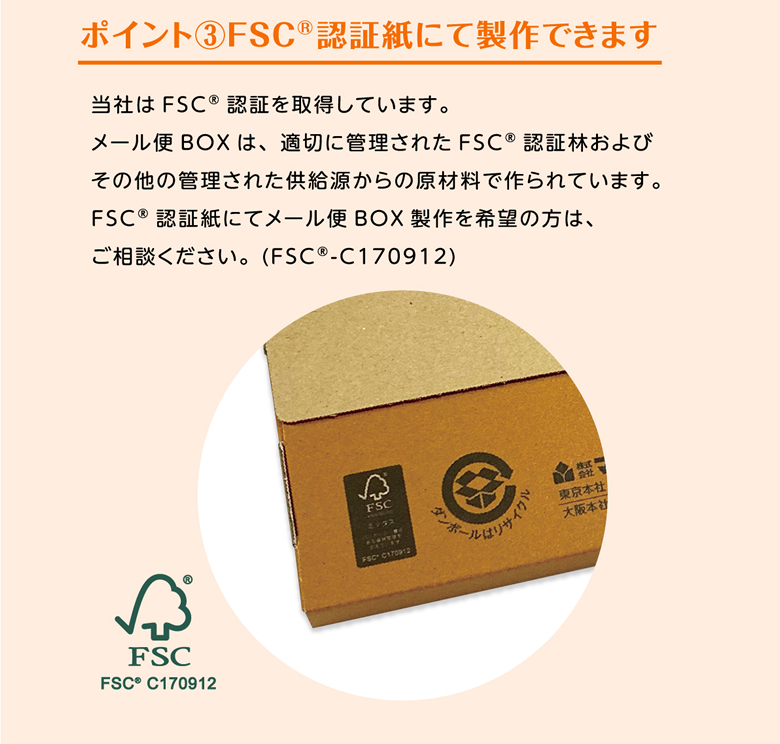 ポイント③FSC$00AE認証紙にて製作できます