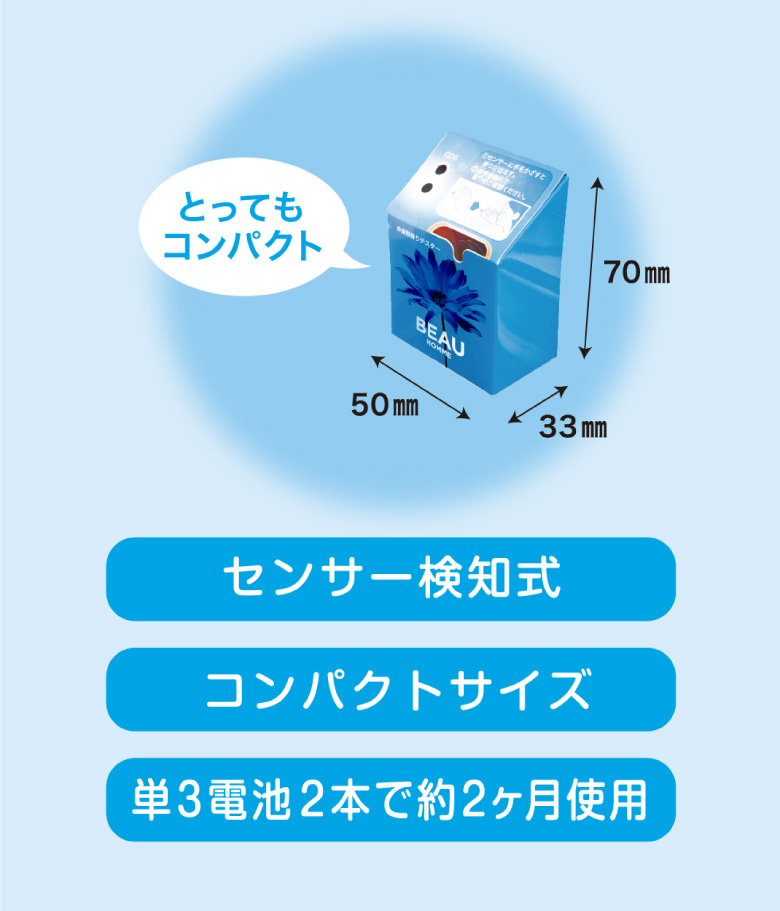 とってもコンパクト　センサー検知式　コンパクトサイズ　単3電池2本で約2ヶ月使用