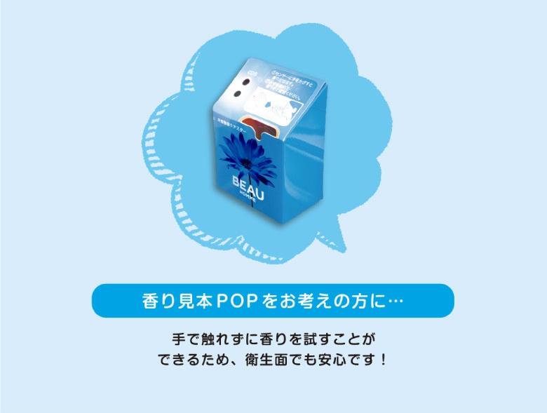 香り見本POPをお考えの方に…　手で触れずに香りを試すことが　できるため、衛生面でも安心です！