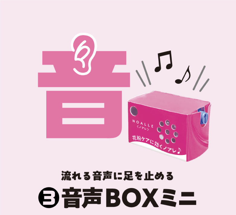 流れる音声に足を止める　❸音声BOXミニ