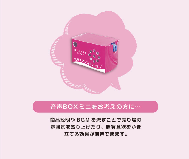 音声BOXミニをお考えの方に…　商品説明やBGMを流すことで売り場の　雰囲気を盛り上げたり、購買意欲をかき立てる効果が期待できます。