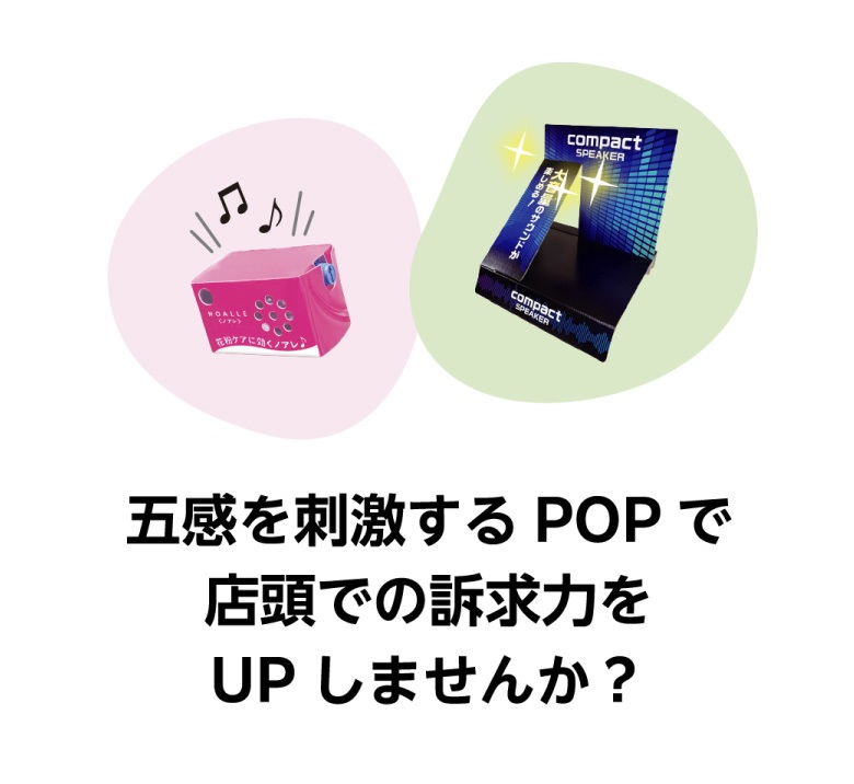 五感を刺激するPOPで店頭での訴求力をUPしませんか？