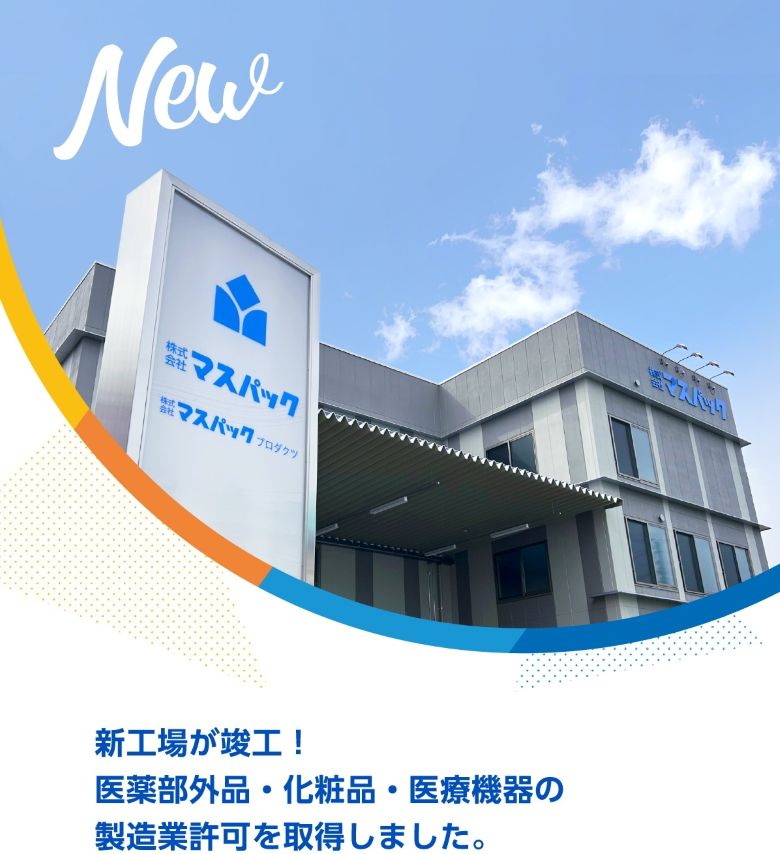 新工場が竣工! 医薬部外品・化粧品・医療機器の製造業許可を取得しました。