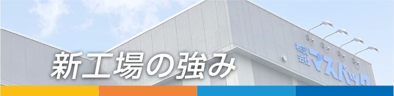 新工場の強み