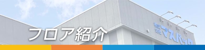 フロア紹介