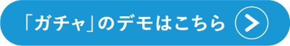 「ガチャ」のデモはこちら