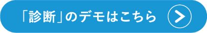 「診断」のデモはこちら
