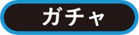 ガチャ