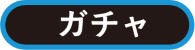 ガチャ