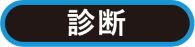 診断