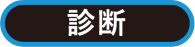 診断