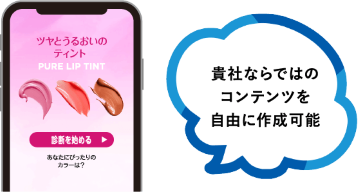 貴社ならではのコンテンツを自由に作成可能