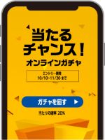当たるチャンス！ オンラインガチャ