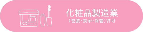 化粧品製造業(包装・表示・保管)許可