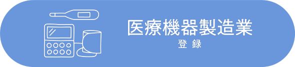医療機器製造業(包装・表示・保管)許可