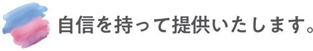 自信を持って提供いたします。