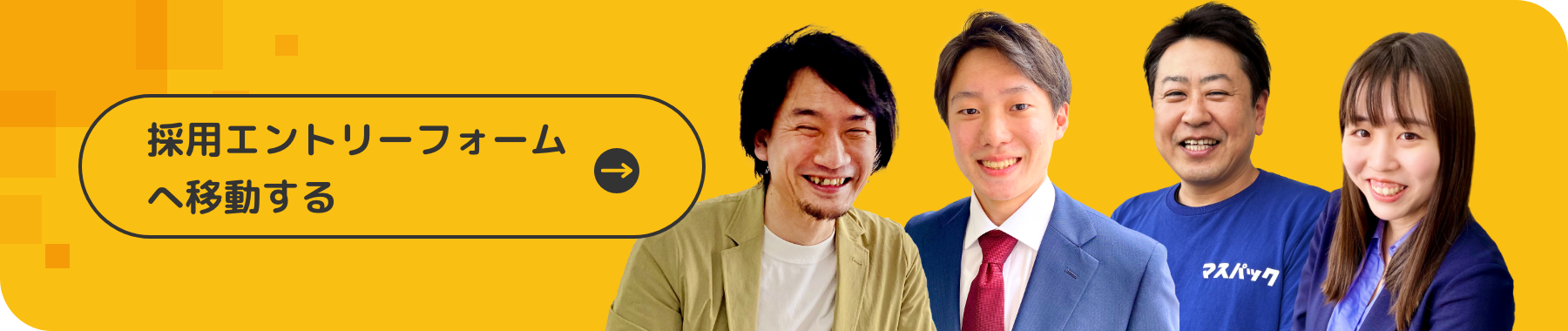 採用エントリーフォームへ移動する