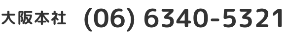 大阪本社(06) 6340-5321