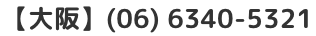 【大阪】(06) 6340-5321