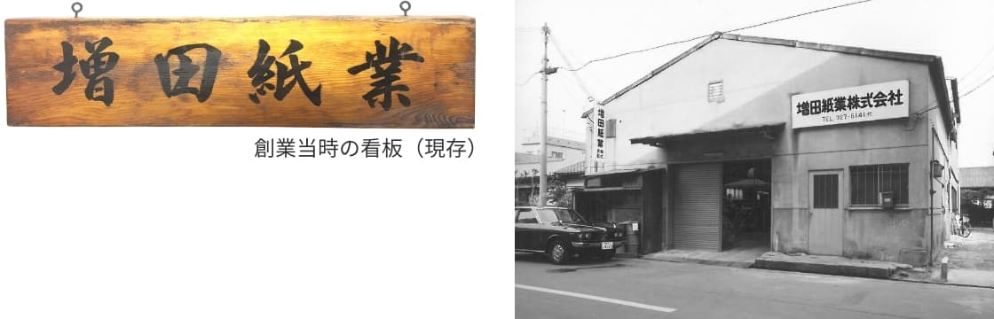 大阪市淀川区にて増田紙業