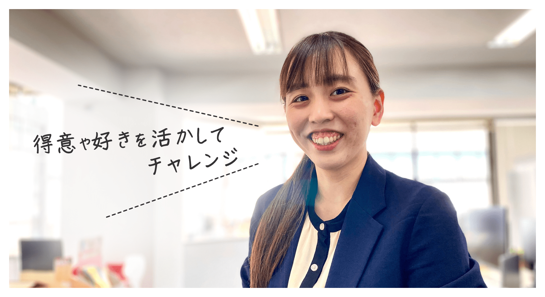 得意や好きを活かしてチャレンジ