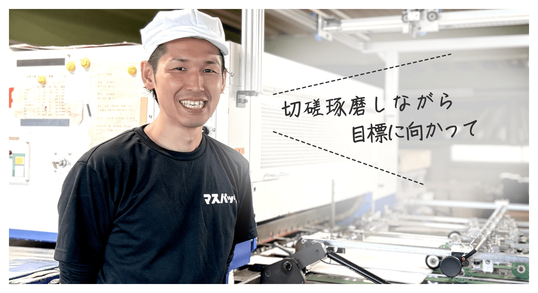 切磋琢磨しながら目標に向かって