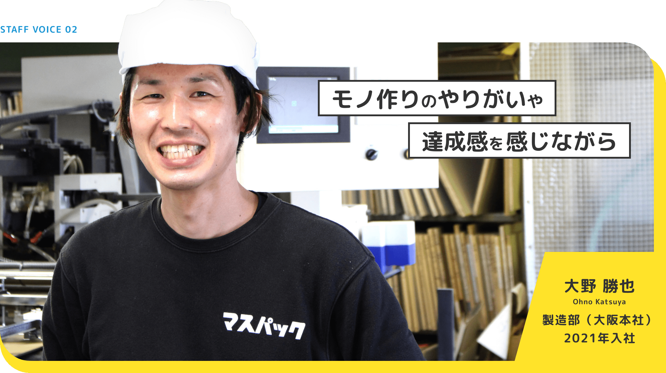 モノ作りのやりがいや達成感を感じながら