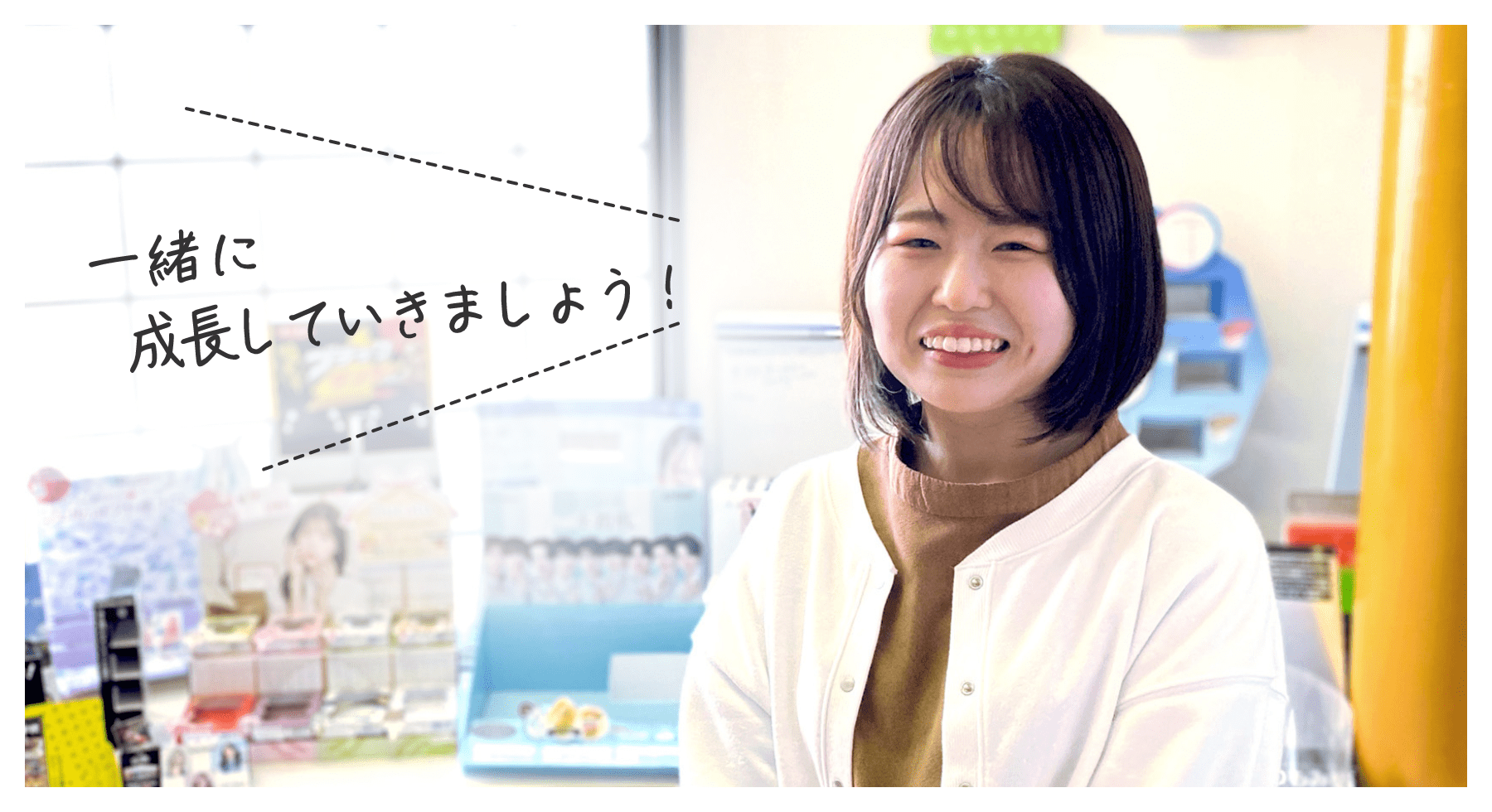 一緒に成長していきましょう!