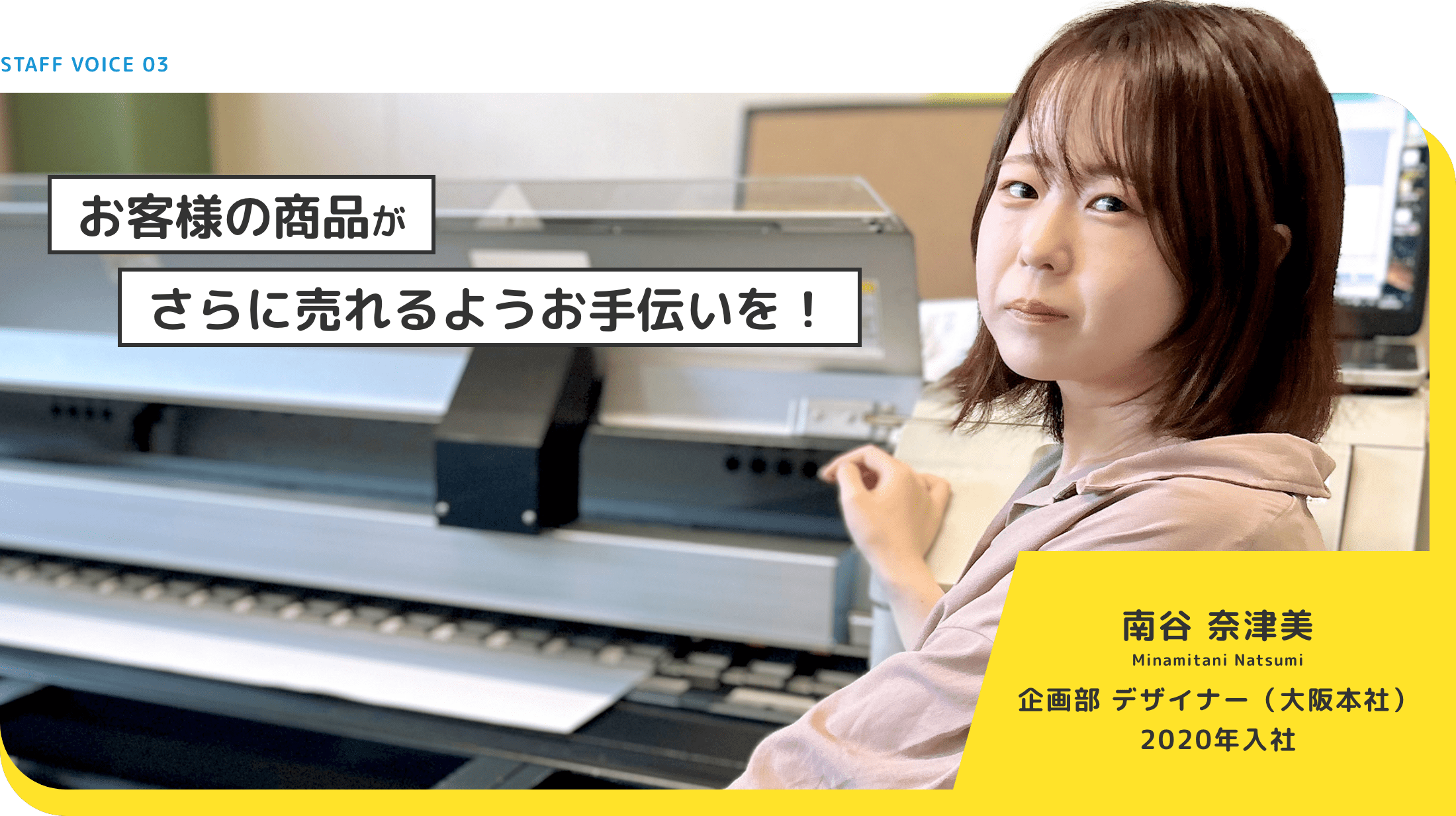 お客様の商品がさらに売れるようお手伝いを!